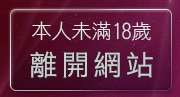 本人未滿18歲，離開香港視訊聊天室